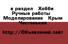  в раздел : Хобби. Ручные работы » Моделирование . Крым,Чистенькая